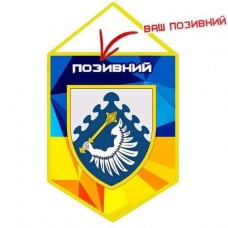 Вимпел ПвК Центр (жовто-блакитний з Вашим позивним)